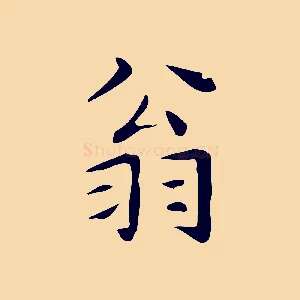 翁