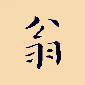翁