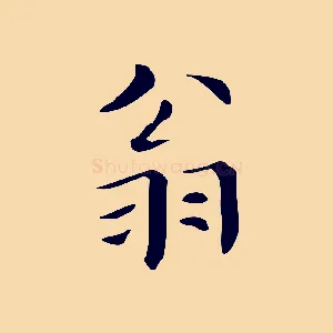 翁
