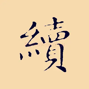 續