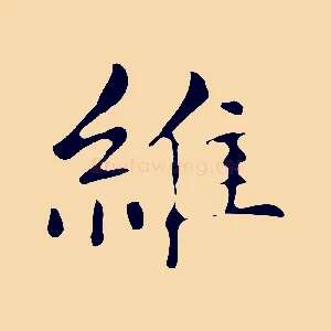 維