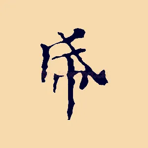 紙