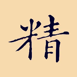 精