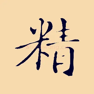 精