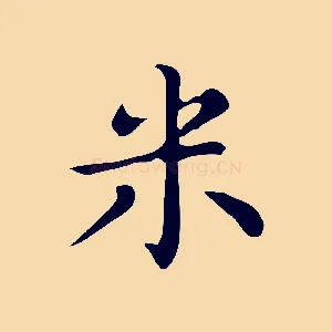 米