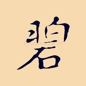 碧