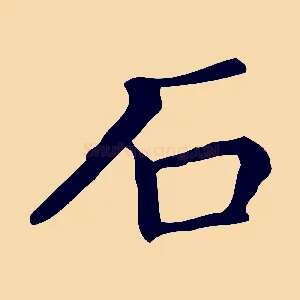 石