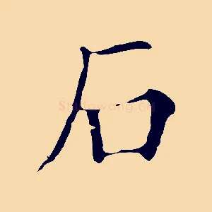 石