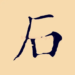 石