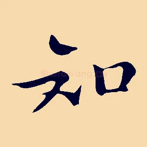知