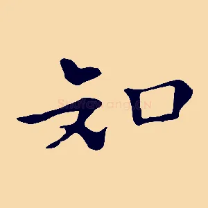 知