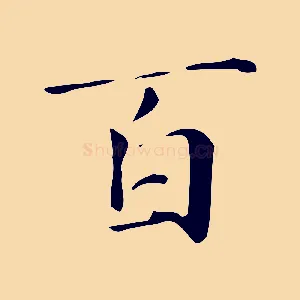 百