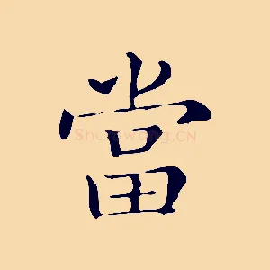 當