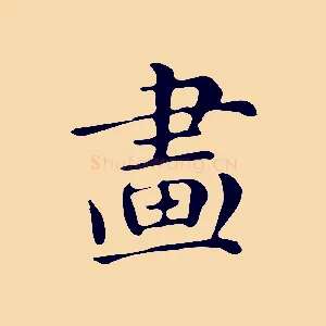 畫