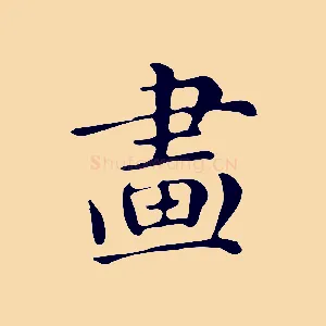 畫