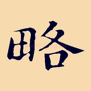 略