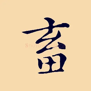 畜