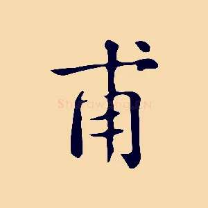 甫