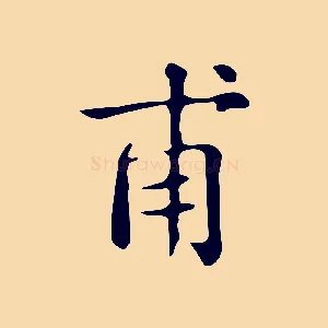 甫