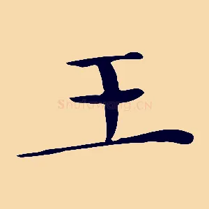 王