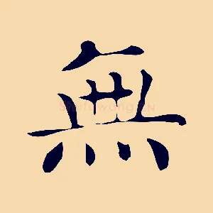 無