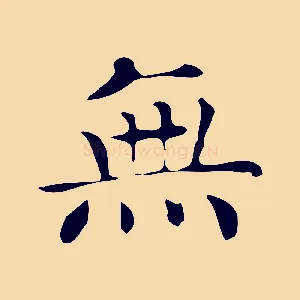 無
