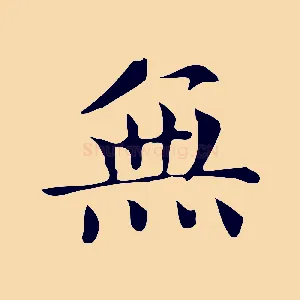 無