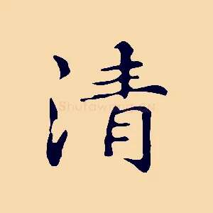 清