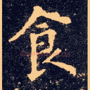 食
