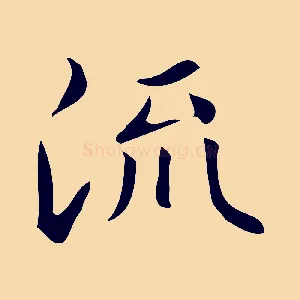 流