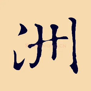 洲
