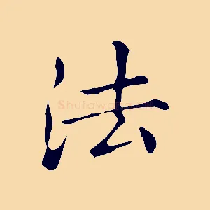 法