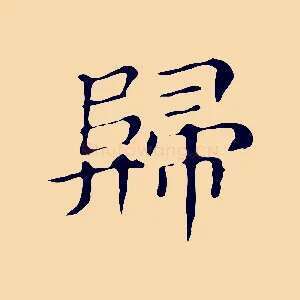 歸