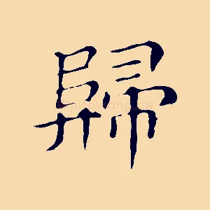 歸
