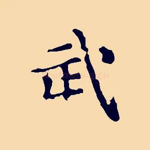 武