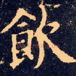 饮