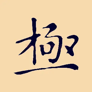 極