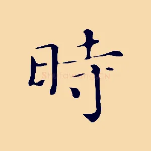 時