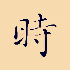 時
