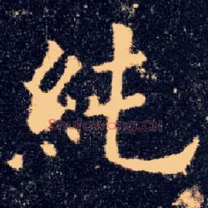 纯