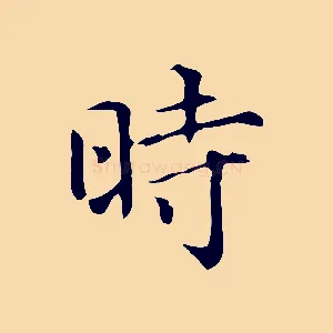 時