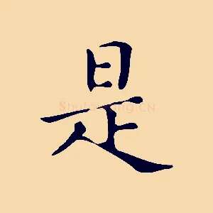 是
