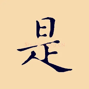 是
