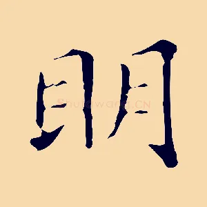 明