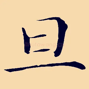 旦