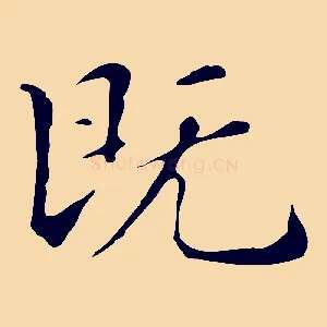 既