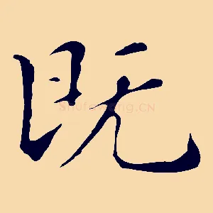 既
