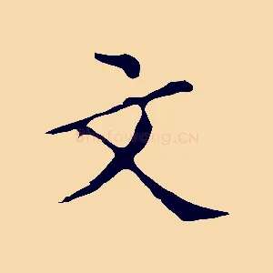 文