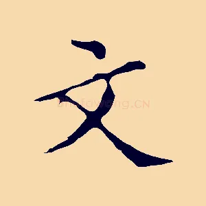 文