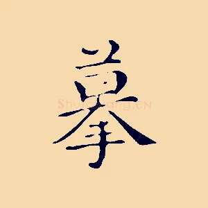 摹